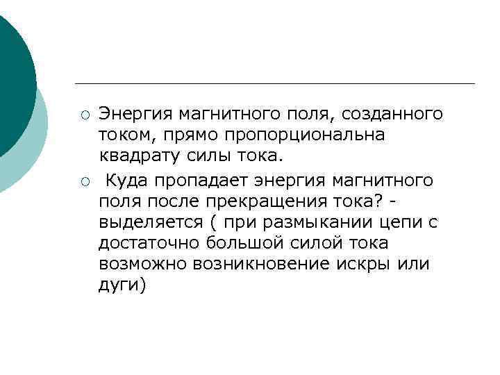 ¡ ¡ Энергия магнитного поля, созданного током, прямо пропорциональна квадрату силы тока. Куда пропадает