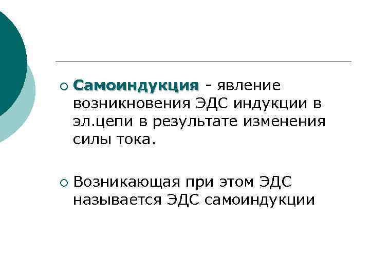 ¡ ¡ Самоиндукция - явление возникновения ЭДС индукции в эл. цепи в результате изменения