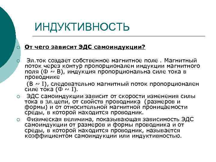 ИНДУКТИВНОСТЬ ¡ От чего зависит ЭДС самоиндукции? ¡ Эл. ток создает собственное магнитное поле.