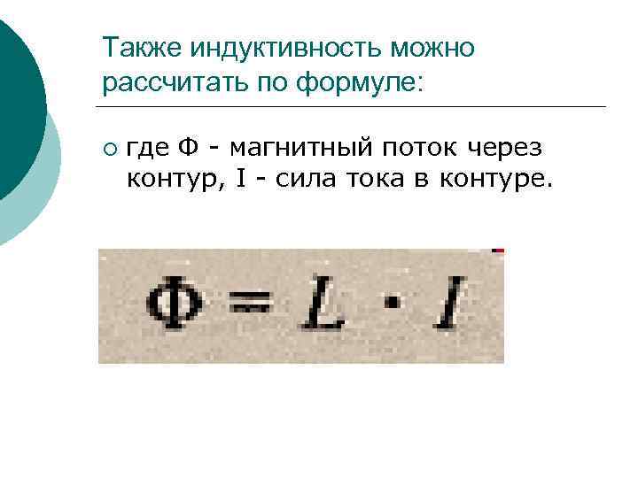 Также индуктивность можно рассчитать по формуле: ¡ где Ф - магнитный поток через контур,