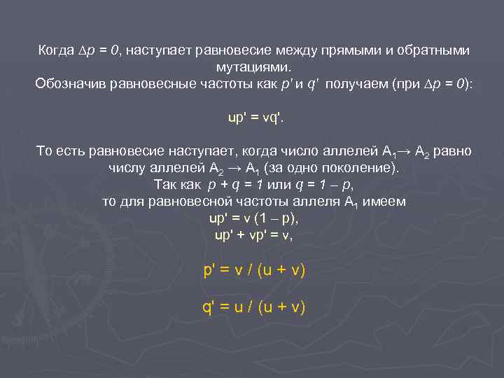 Когда ∆р = 0, наступает равновесие между прямыми и обратными мутациями. Обозначив равновесные частоты