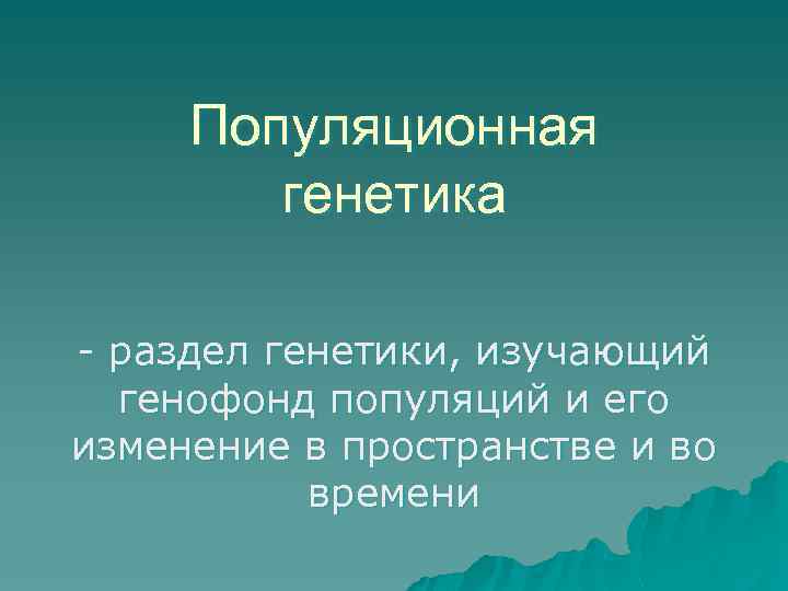 Популяционная генетика презентация