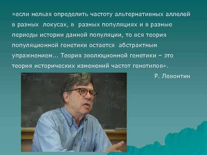  «если нельзя определить частоту альтеpнативных аллелей в pазных локусах, в pазных популяциях и