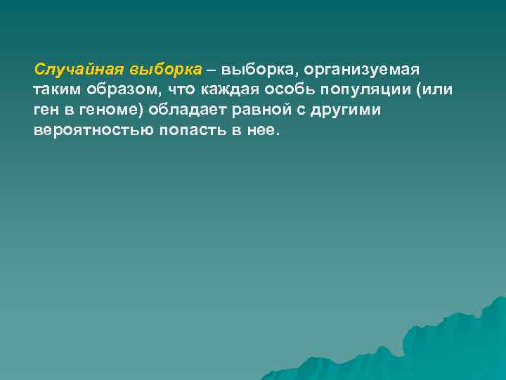 Случайная выборка – выборка, организуемая таким образом, что каждая особь популяции (или ген в