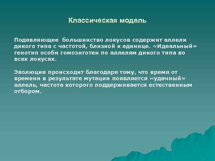 Классическая модель Подавляющее большинство локусов содержит аллели дикого типа с частотой, близкой к единице.