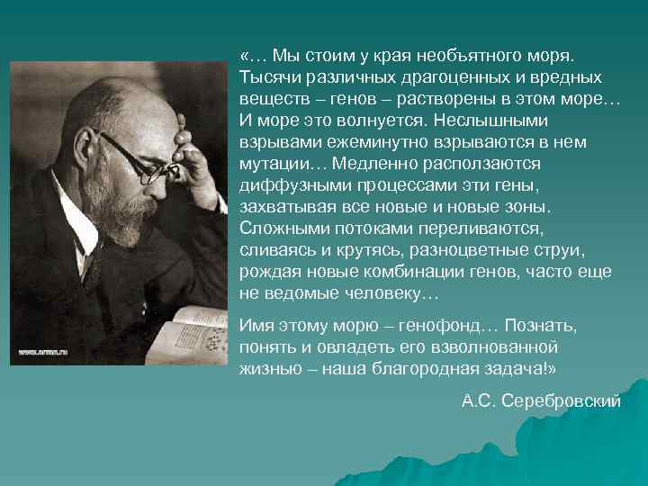  «… Мы стоим у края необъятного моря. Тысячи различных драгоценных и вредных веществ