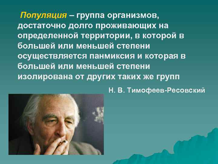 Группа организмов ограниченная в своем