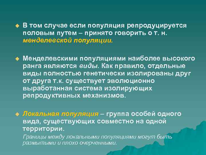 u В том случае если популяция репродуцируется половым путем – принято говорить о т.
