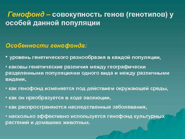 Генофонд это. Особенности генофонда. Особенности генофонда популяции. Характеристика генофонда популяции. Особенности характеризующие генофонд.