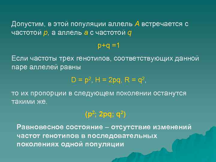 Допустим, в этой популяции аллель А встречается с частотой р, а аллель а с
