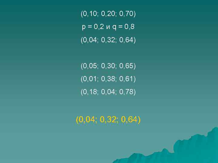 (0, 10; 0, 20; 0, 70) p = 0, 2 и q = 0,
