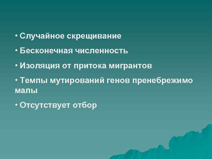  • Случайное скрещивание • Бесконечная численность • Изоляция от притока мигрантов • Темпы