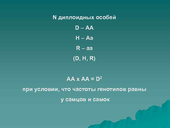 N диплоидных особей D – АА H – Аа R – аа (D, H,