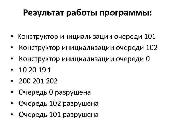 Результат работы программы: • • Конструктор инициализации очереди 101 Конструктор инициализации очереди 102 Конструктор