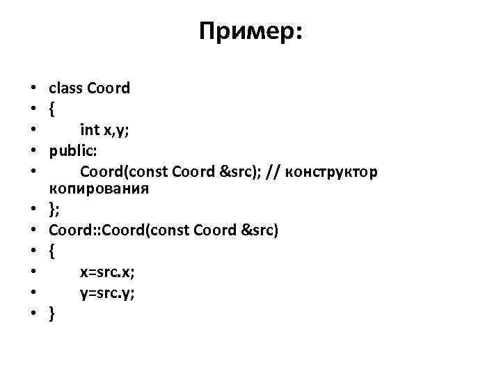 Пример: • class Coord • { • int x, y; • public: • Coord(const
