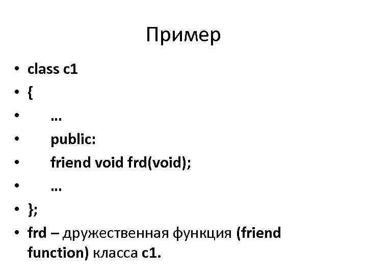 Пример • • class c 1 { … public: friend void frd(void); … };