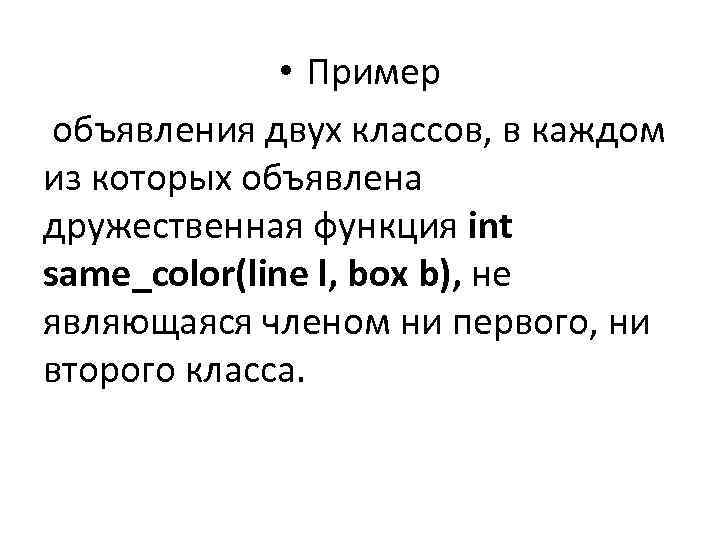  • Пример объявления двух классов, в каждом из которых объявлена дружественная функция int