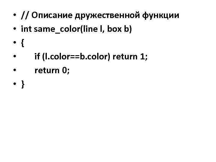  • • • // Описание дружественной функции int same_color(line l, box b) {
