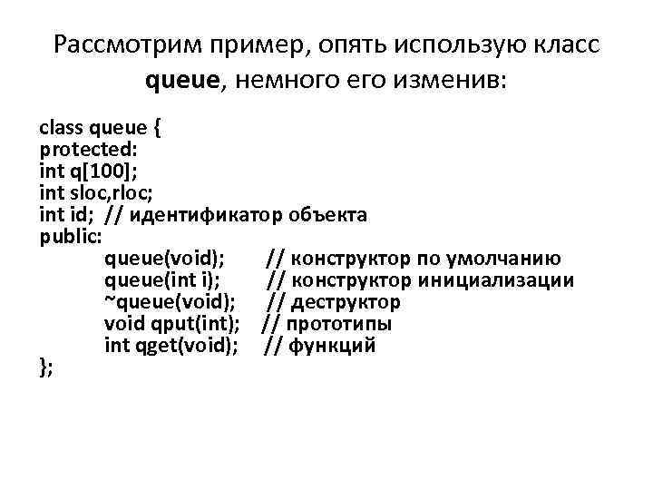 Рассмотрим пример, опять использую класс queue, немного его изменив: class queue { protected: int