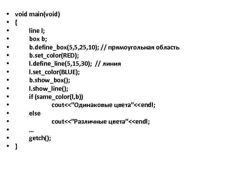  • void main(void) • { • line l; • box b; • b.