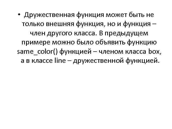  • Дружественная функция может быть не только внешняя функция, но и функция –