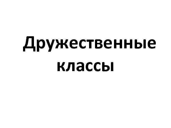 Дружественные классы 