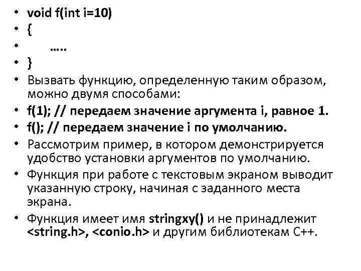  • • • void f(int i=10) { …. . } Вызвать функцию, определенную