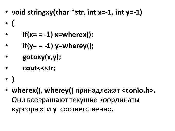  • • void stringxy(char *str, int x=-1, int y=-1) { if(x= = -1)