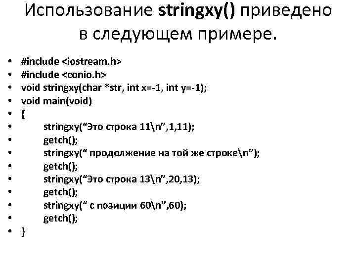 Использование stringxy() приведено в следующем примере. • • • • #include <iostream. h> #include