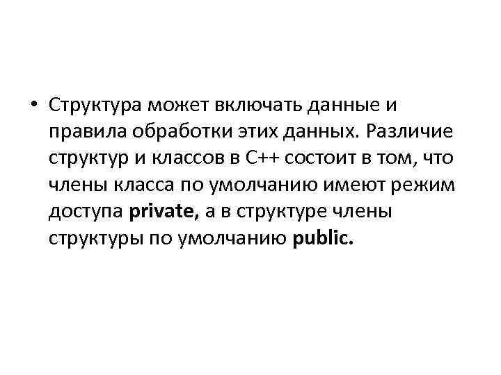  • Структура может включать данные и правила обработки этих данных. Различие структур и