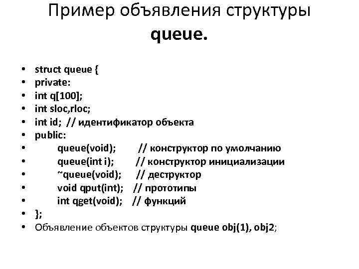 Пример объявления структуры queue. • • • • struct queue { private: int q[100];