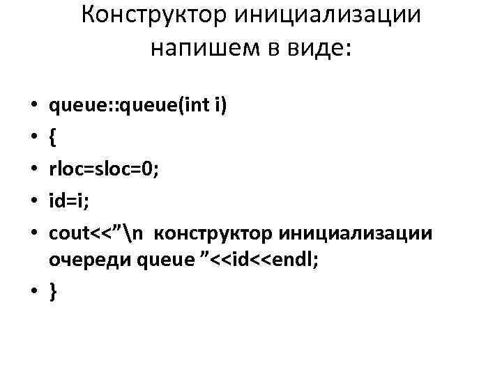 Конструктор инициализации напишем в виде: queue: : queue(int i) { rloc=sloc=0; id=i; cout<<”n конструктор