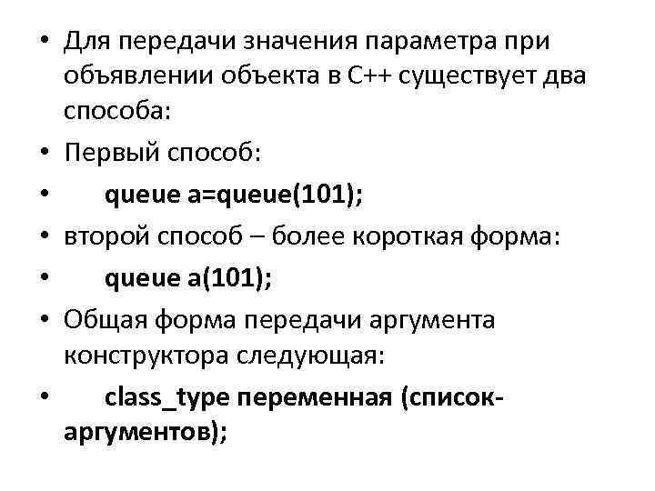  • Для передачи значения параметра при объявлении объекта в С++ существует два способа: