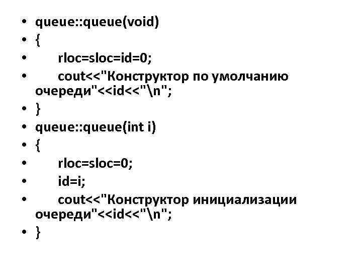  • queue: : queue(void) • { • rloc=sloc=id=0; • cout<<