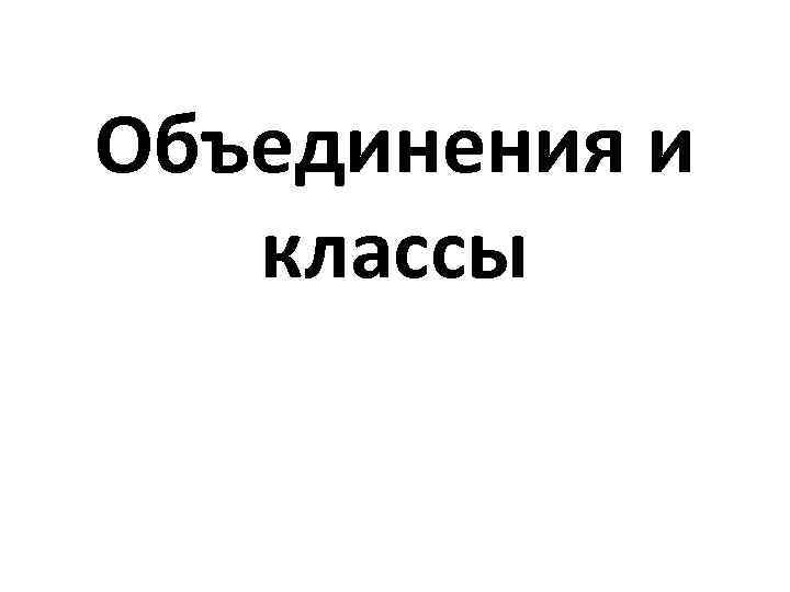 Объединения и классы 