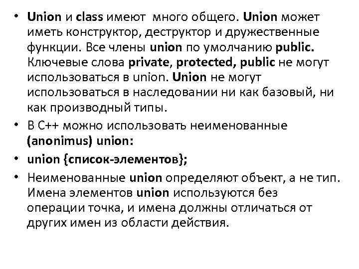  • Union и class имеют много общего. Union может иметь конструктор, деструктор и