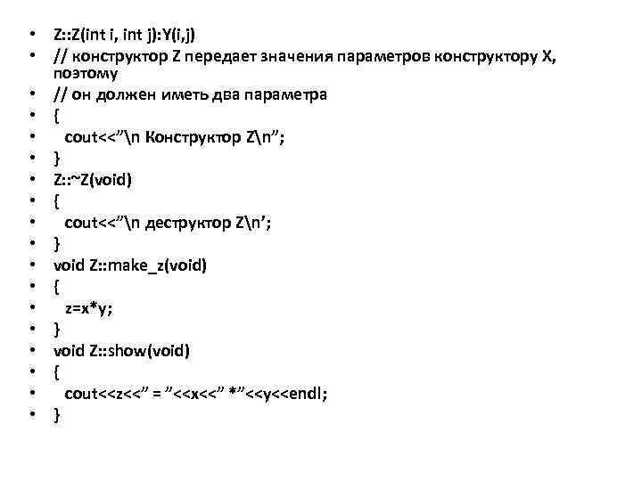  • Z: : Z(int i, int j): Y(i, j) • // конструктор Z