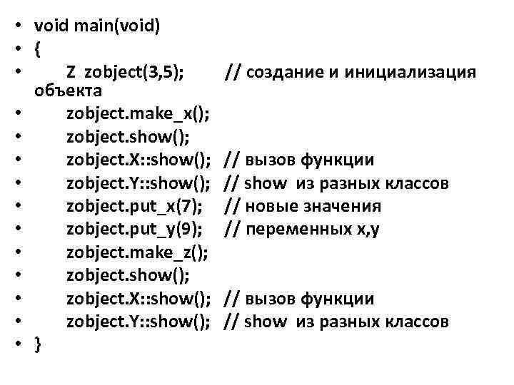  • void main(void) • { • Z zobject(3, 5); // создание и инициализация