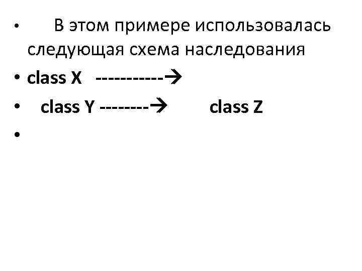  • В этом примере использовалась следующая схема наследования • class X ------ •