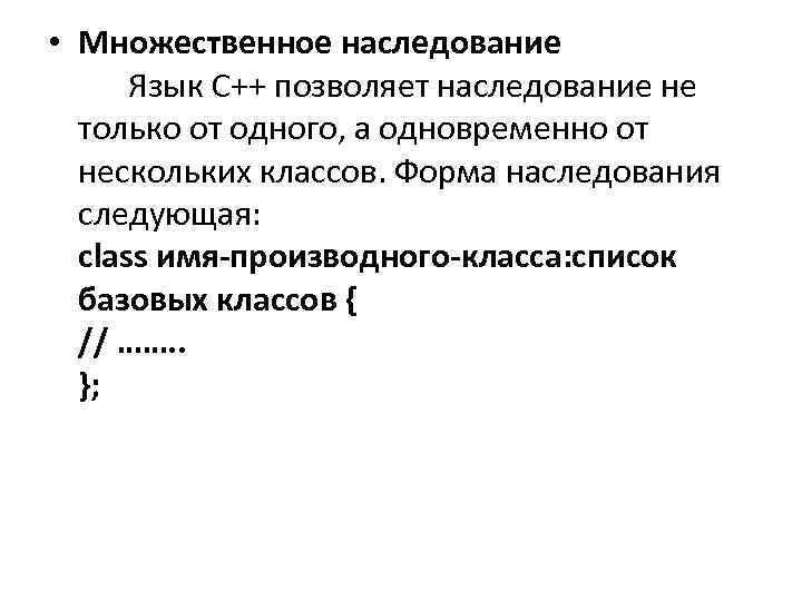  • Множественное наследование Язык С++ позволяет наследование не только от одного, а одновременно