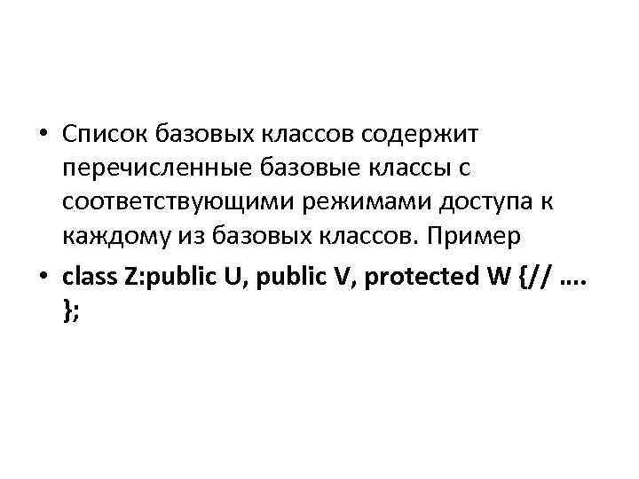  • Список базовых классов содержит перечисленные базовые классы с соответствующими режимами доступа к