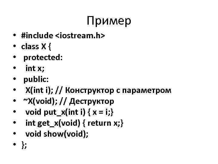 Пример • • • #include <iostream. h> class X { protected: int x; public: