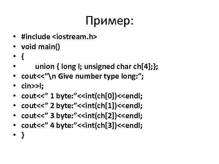 Пример: • • • #include <iostream. h> void main() { union { long l;