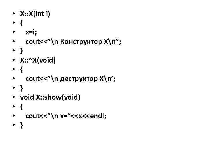  • • • • X: : X(int i) { x=i; cout<<”n Конструктор Хn”;