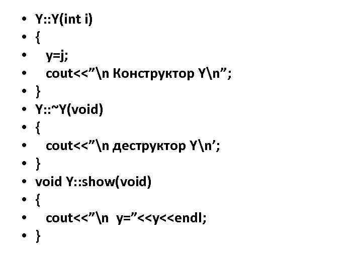  • • • • Y: : Y(int i) { y=j; cout<<”n Конструктор Yn”;