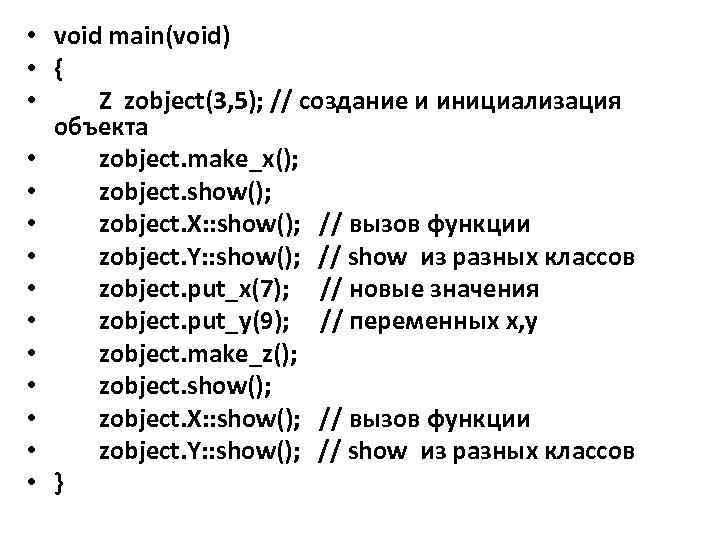  • void main(void) • { • Z zobject(3, 5); // создание и инициализация