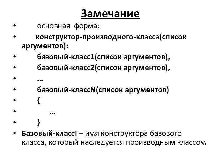 Замечание • • • основная форма: конструктор-производного-класса(список аргументов): базовый-класс1(список аргументов), базовый-класс2(список аргументов), … базовый-класс.