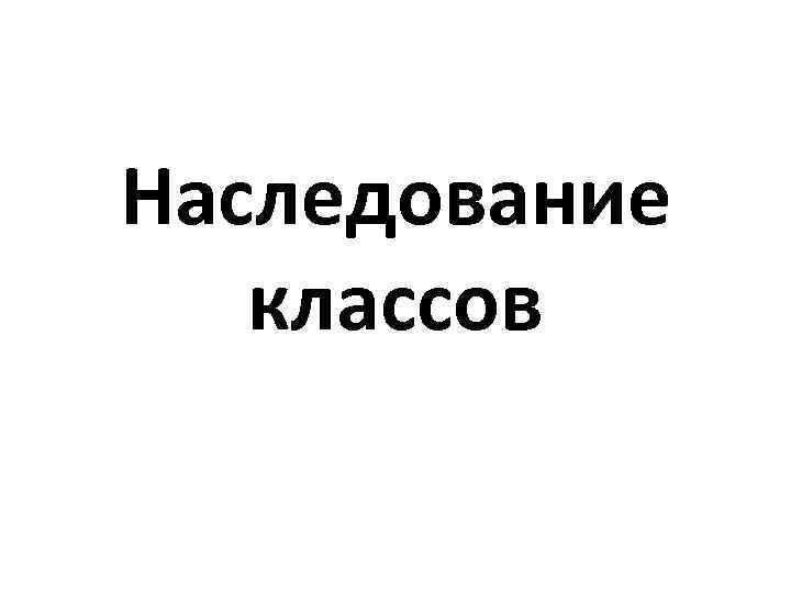 Наследование классов 