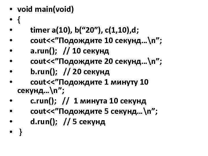  • void main(void) • { • timer a(10), b(“ 20”), c(1, 10), d;