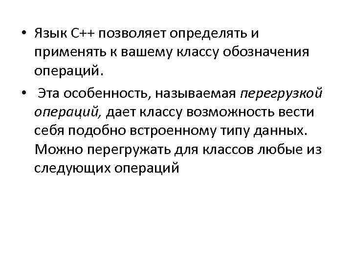  • Язык С++ позволяет определять и применять к вашему классу обозначения операций. •